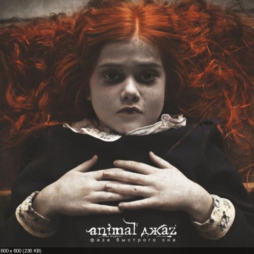 Animal ДжаZ - Фаза Быстрого Сна (2013)