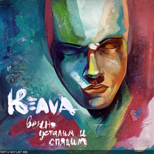Keava - Вечно усталым и спящим (2013)