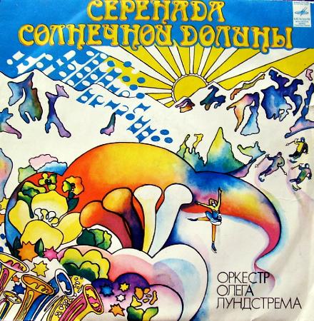 Оркестр Олега Лундстрема - Серенада Солнечной Долины (1977)