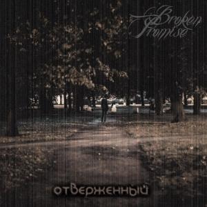 Broken Promise - Отверженный [Single] (2013)
