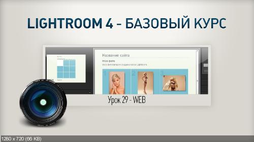 Lightroom 4.2 - Базовый курс.Максим Басманов (2013)