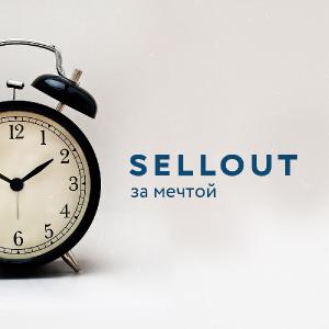 Sellout - За Мечтой [Single] (2014)