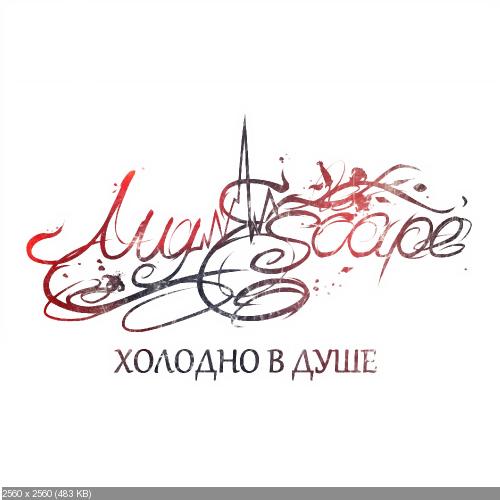 My Escape - Холодно В Душе [Single] (2014)