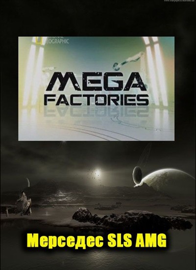 :  SLS AMG / Megafactories: Mercedes SLS AMG (2010) SATRip