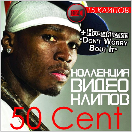 50 Cent - Коллекция видео клипов (2014/HD)