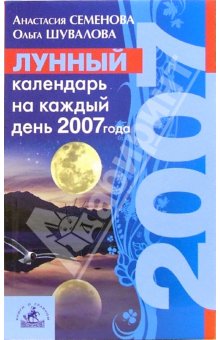 Лунный календарь на каждый день 2007 года - : Семенова Анастасия Николаевна