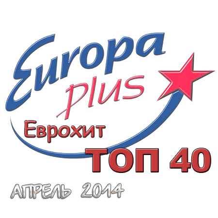Europa Plus Еврохит Топ 40 Апрель (2014)
